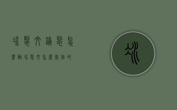 冰裂纹铺装怎么做（冰裂纹怎么制作的）