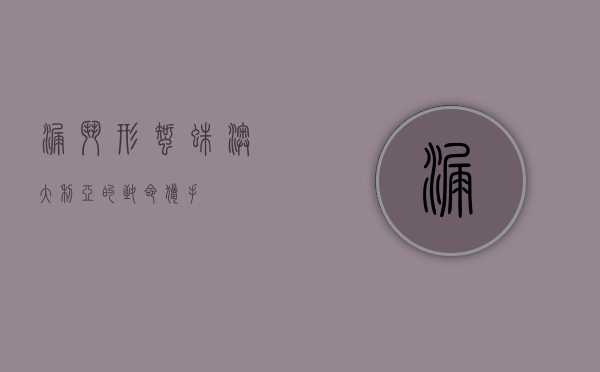 漏斗形蜘蛛，澳大利亚的致命猎手