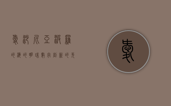 爱沙尼亚，波罗的海的明珠，数字创新的先锋