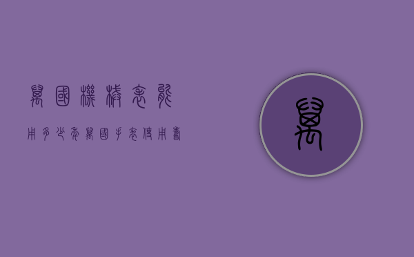 万国机械表能用多少年（万国手表使用寿命）