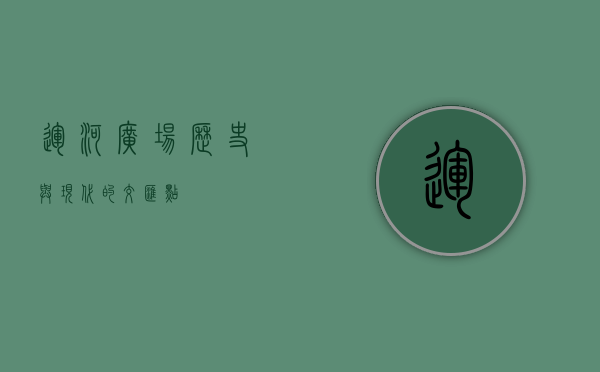 运河广场，历史与现代的交汇点