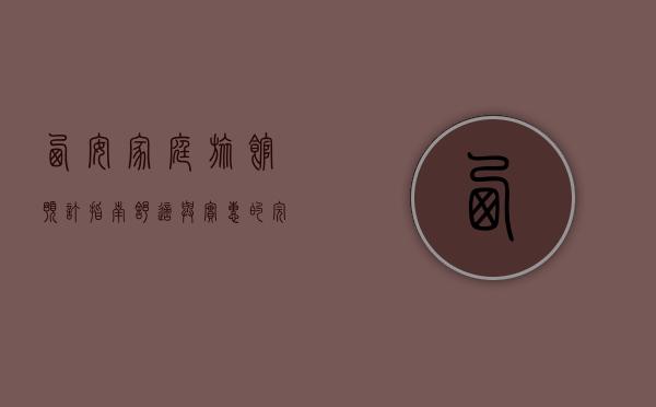 西安家庭旅馆预订指南，舒适与实惠的完美结合