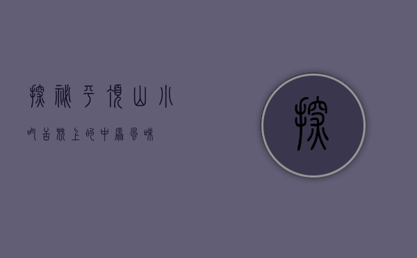 探秘平顶山小吃，舌尖上的中原风味