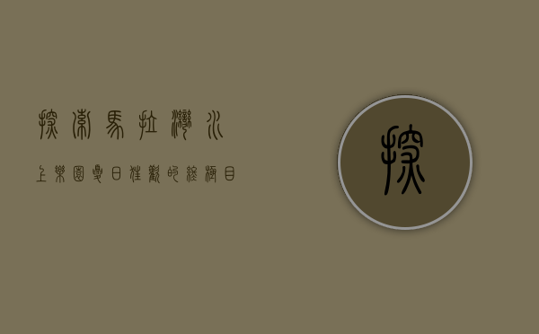 探索马拉湾水上乐园，夏日狂欢的终极目的地