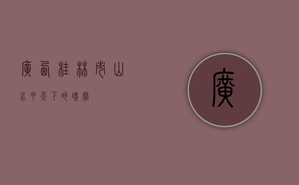 广西桂林市，山水甲天下的瑰宝