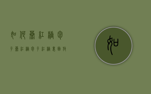 如何蒸红糖包子（蒸红糖包子,红糖里面放什么）