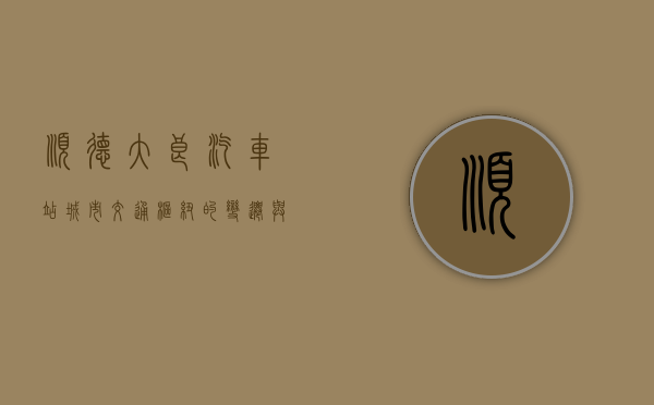 顺德大良汽车站，城市交通枢纽的变迁与未来展望