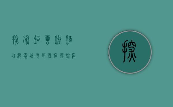 探索连云港酒店，海滨城市的住宿体验与文化融合