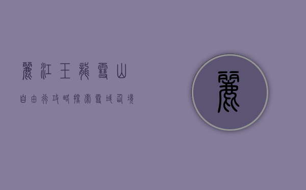 丽江玉龙雪山自由行攻略，探索雪域仙境的完美指南
