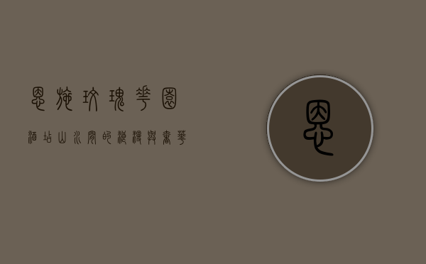恩施玫瑰花园酒店，山水间的浪漫与奢华