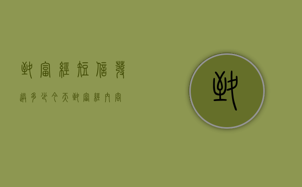 致富经短信发送多少（今天致富经内容）