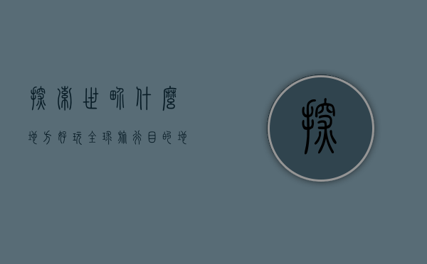 探索世界，什么地方好玩？全球旅行目的地推荐