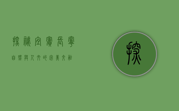 探秘宜宾长宁，自然与人文的完美交融