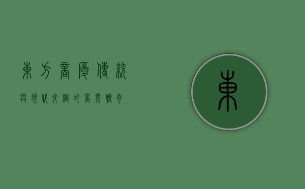 东方商厦，传统与现代交织的商业传奇