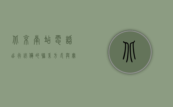 北京南站电话，出行必备的联系方式与实用指南