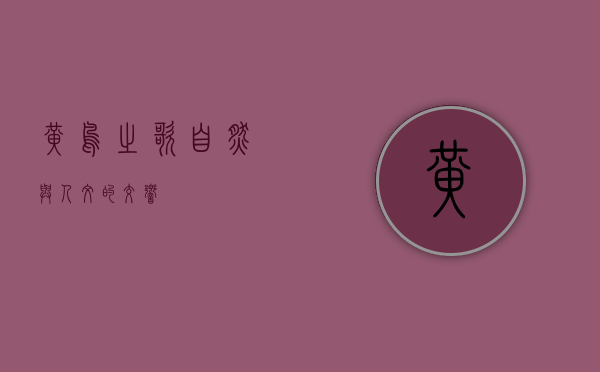 黄鸟之歌，自然与人文的交响