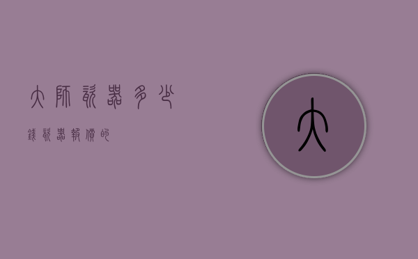 大师瓷器多少钱（瓷器报价的）