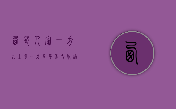 西蜀人家，一方水土养一方人，千年文化铸就的巴蜀风情
