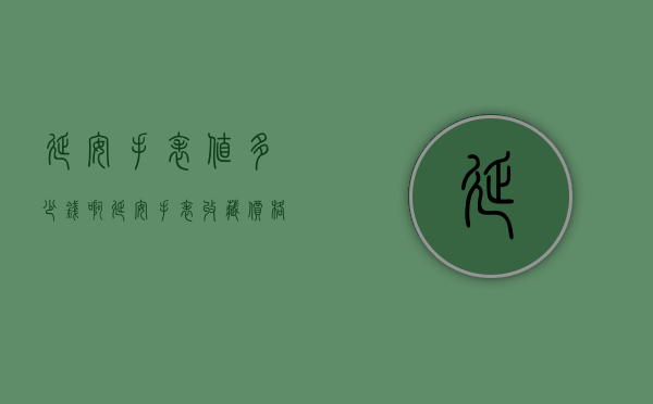 延安手表值多少钱啊（延安手表收藏价格查询）