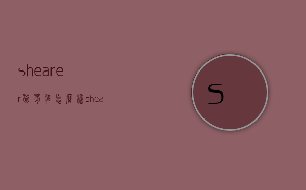 shearer葡萄酒怎么样（shearers hill红酒）
