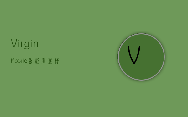 Virgin Mobile，重新定义移动通信的创新之路