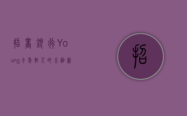 招商银行Young卡，年轻人的金融新选择
