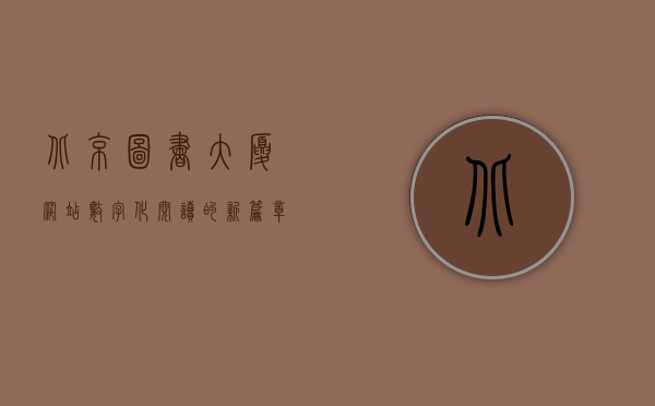 北京图书大厦网站，数字化阅读的新篇章