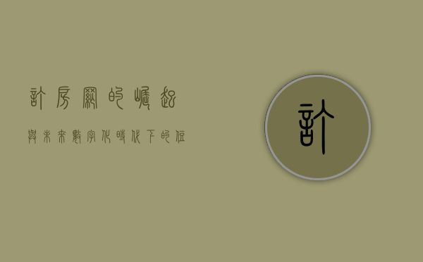 订房网的崛起与未来，数字化时代下的住宿新体验