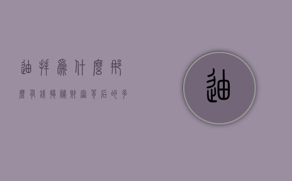 迪拜为什么那么有钱，揭秘财富背后的多重因素
