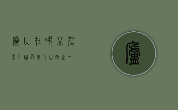 庐山在哪里？探索中国最美的山岳之一