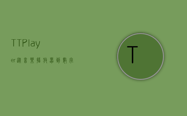 TTPlayer，从音乐播放器到数字音乐生态的演变