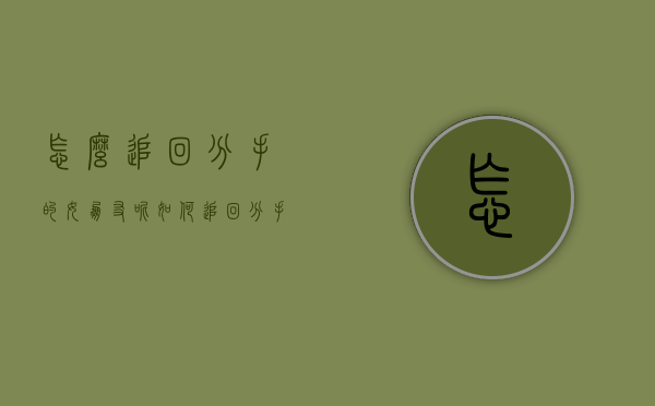 怎么追回分手的女朋友呢（如何追回分手的女朋友？可以用这个招数救女朋友！）