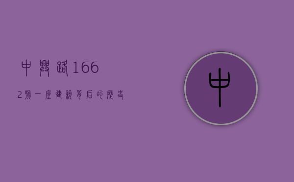 中兴路1662号，一座建筑背后的历史与未来