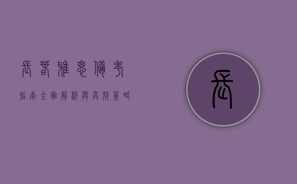长春雅思备考指南，全面解析与高效策略