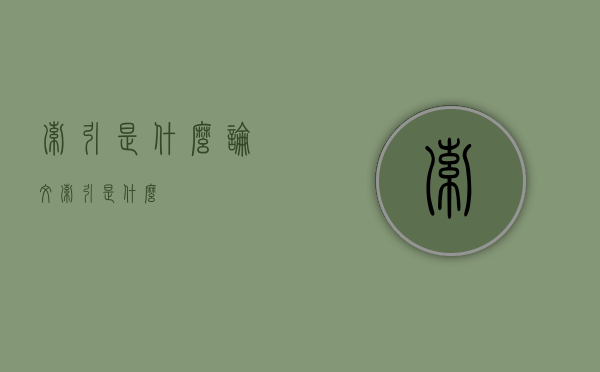 索引是什么（论文索引是什么）