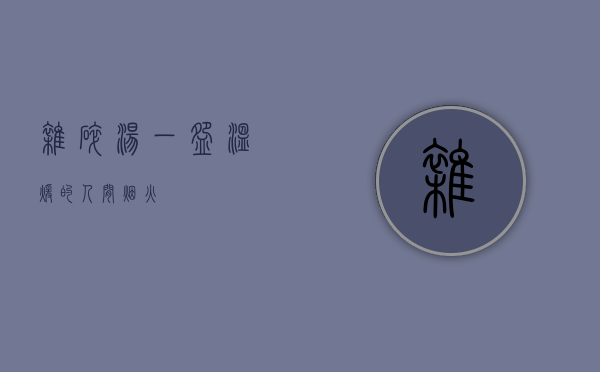 杂碎汤，一碗温暖的人间烟火