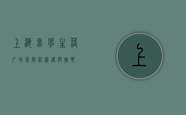 上海留学生落户政策解析，机遇与挑战