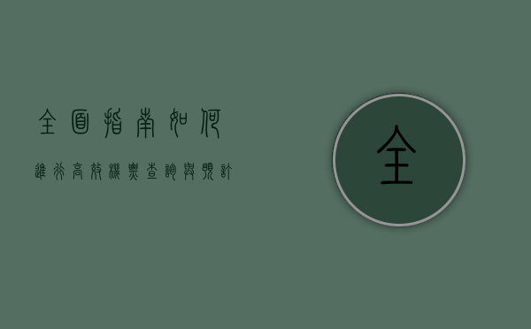 全面指南，如何进行高效机票查询与预订
