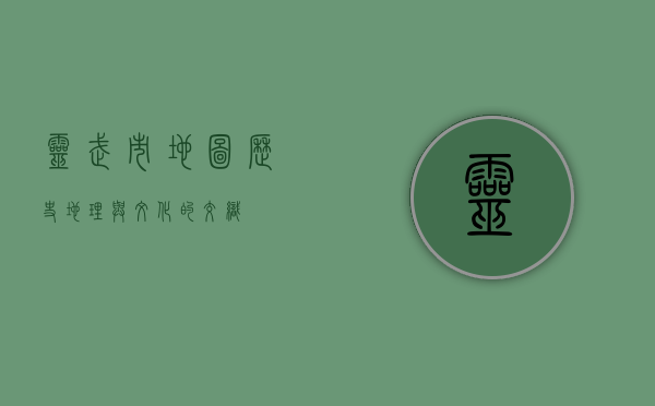灵武市地图，历史、地理与文化的交织