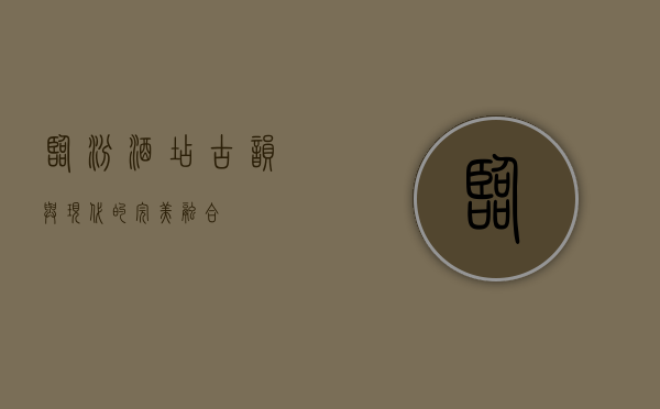 临汾酒店，古韵与现代的完美融合
