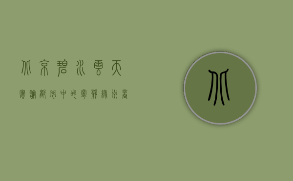 北京碧水云天宾馆，都市中的宁静绿洲，商务与休闲的完美融合
