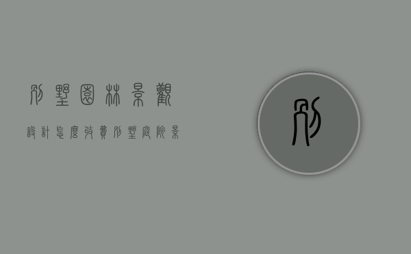 别墅园林景观设计怎么收费（别墅庭院景观设计收费）