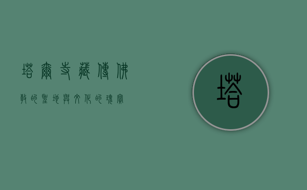 塔尔寺，藏传佛教的圣地与文化的瑰宝