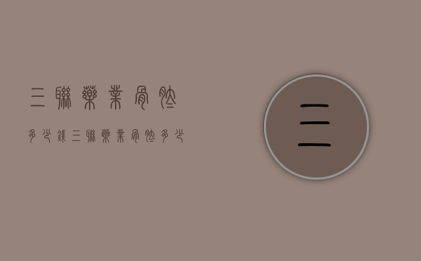 三联药业骨肽多少钱（三联药业骨肽多少钱一瓶）