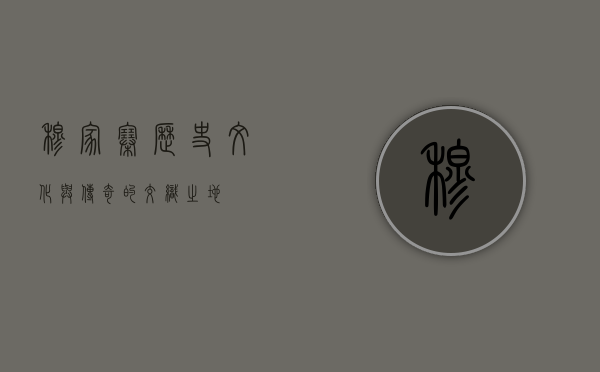 穆家寨，历史、文化与传奇的交织之地