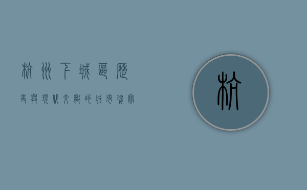 杭州下城区，历史与现代交织的城市瑰宝