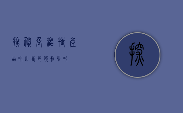 探秘长治特产，品味山西的独特风味