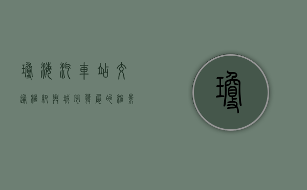 琼海汽车站，交通枢纽与城市发展的缩影