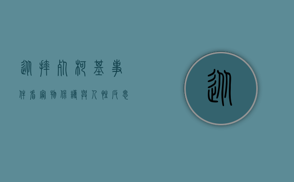 从摔死柯基事件看宠物保护与人性反思