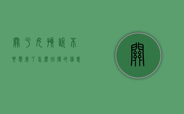 关于女孩说不要想我了怎么回复的信息